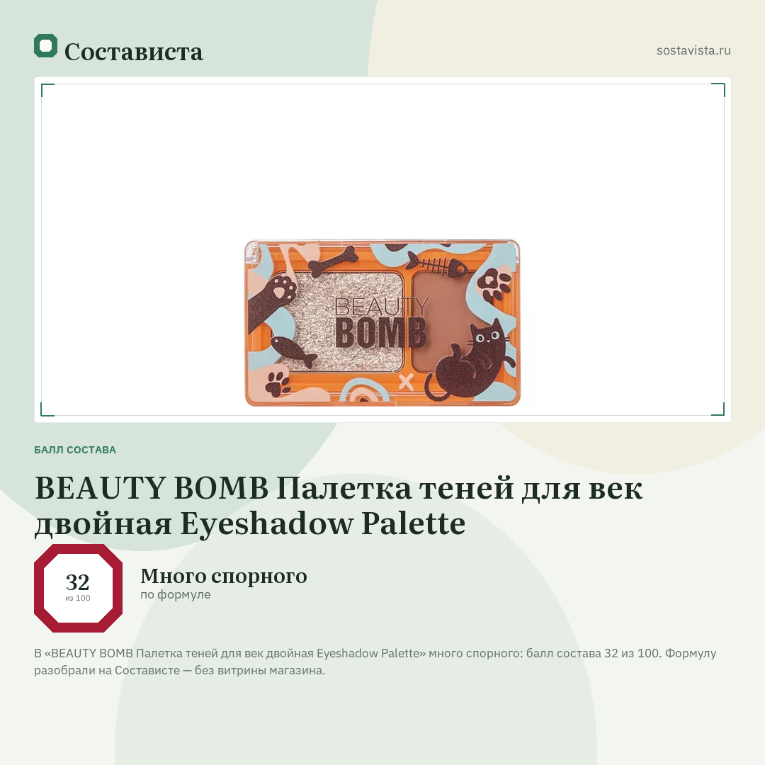 BEAUTY BOMB Палетка теней для век двойная Eyeshadow Palette: балл состава 32 из 100 — Состависта