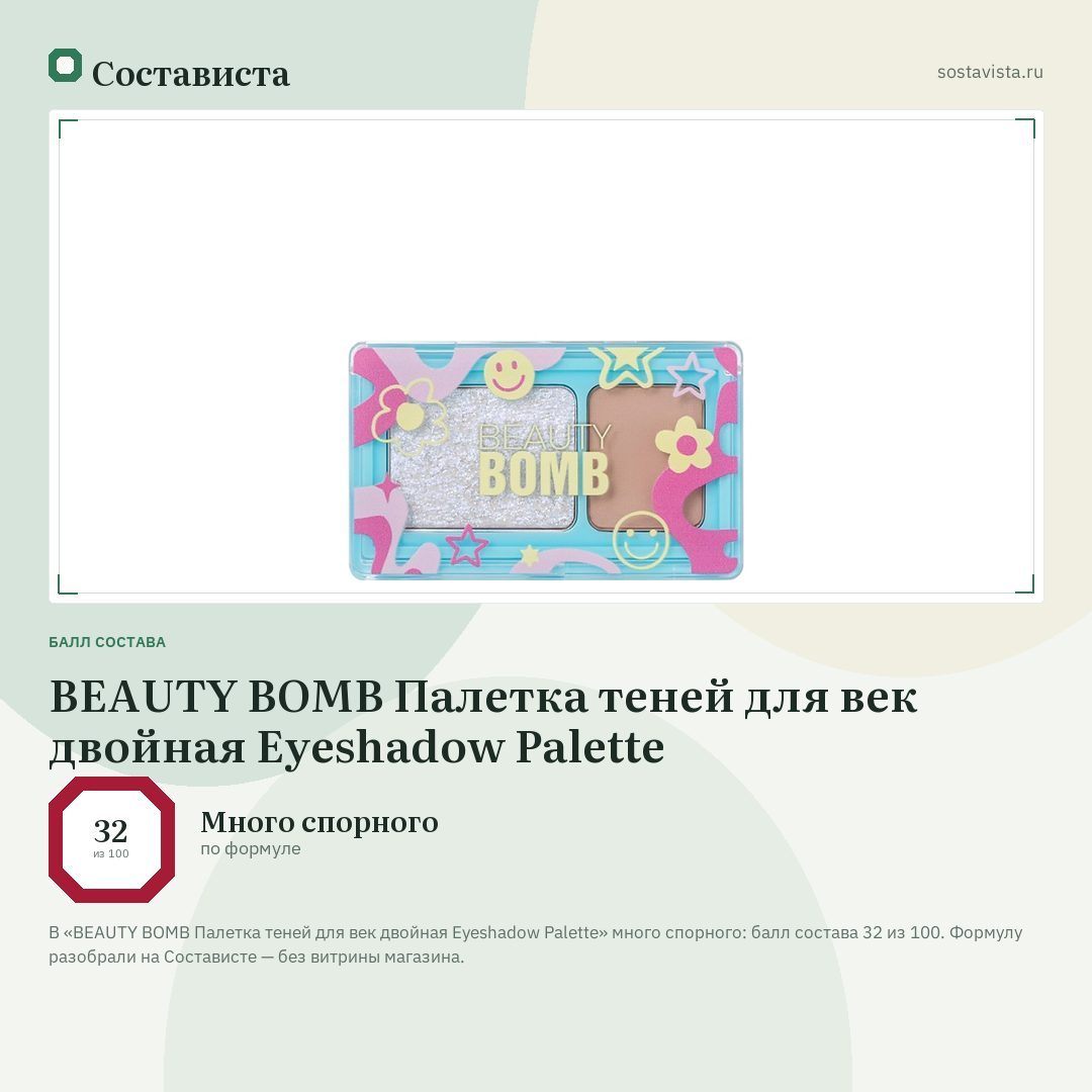 BEAUTY BOMB Палетка теней для век двойная Eyeshadow Palette: балл состава 32 из 100 — Состависта