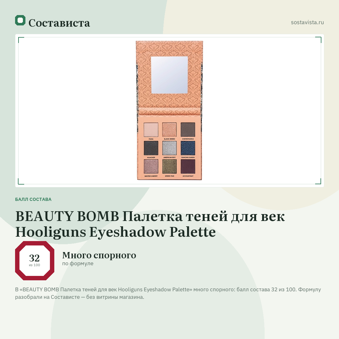 BEAUTY BOMB Палетка теней для век Hooliguns Eyeshadow Palette: балл состава 32 из 100 — Состависта