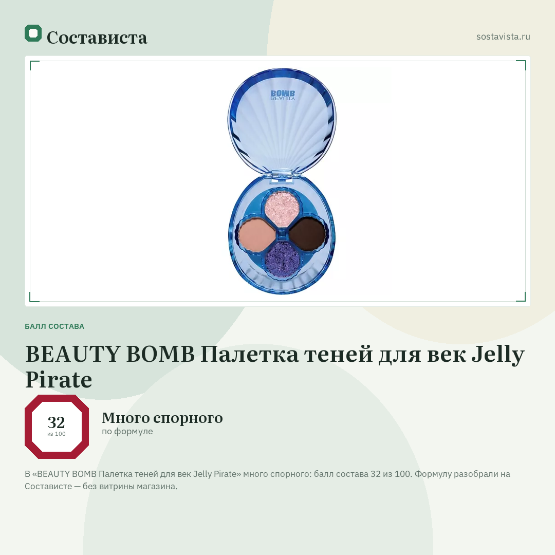 BEAUTY BOMB Палетка теней для век Jelly Pirate: балл состава 32 из 100 — Состависта