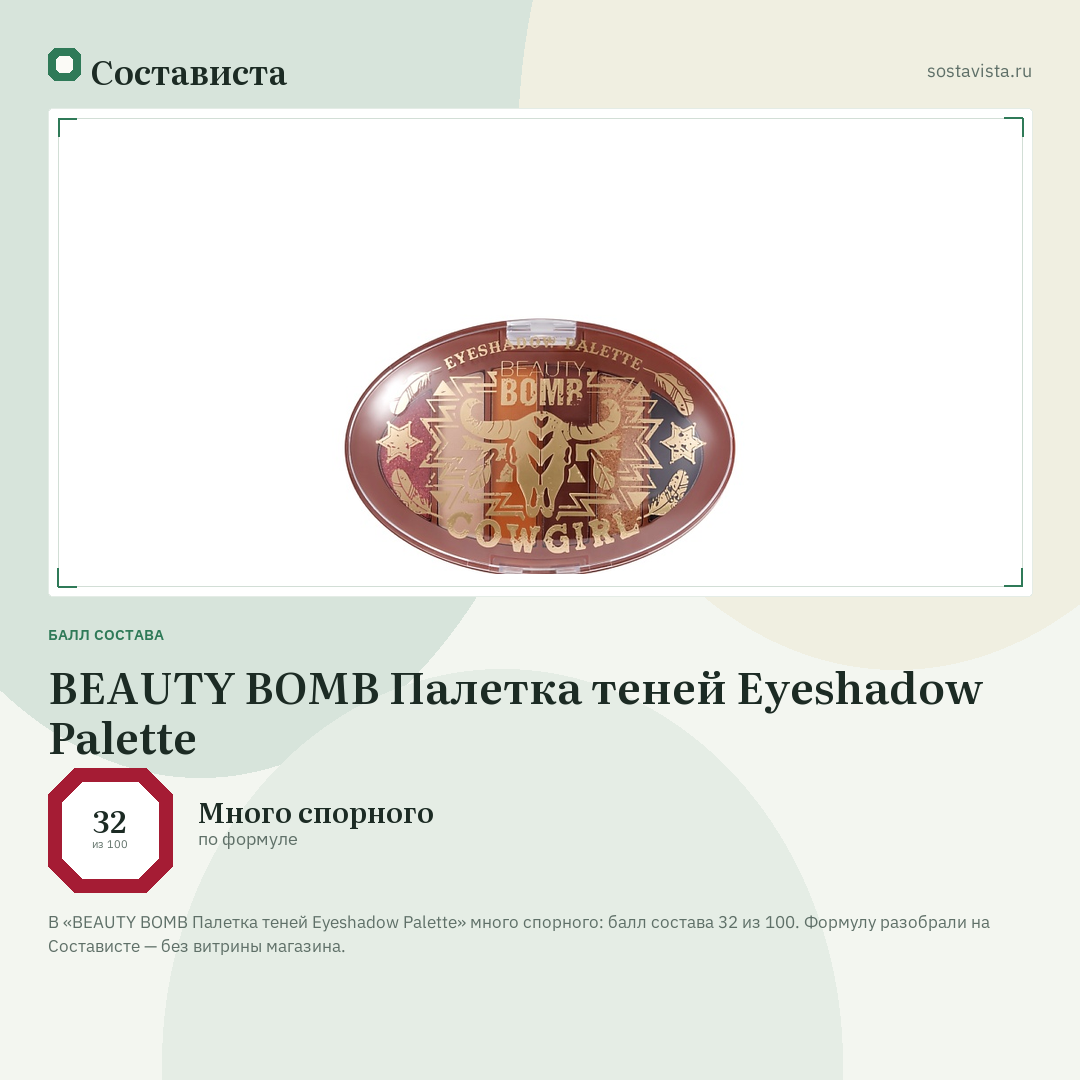 BEAUTY BOMB Палетка теней Eyeshadow Palette: балл состава 32 из 100 — Состависта