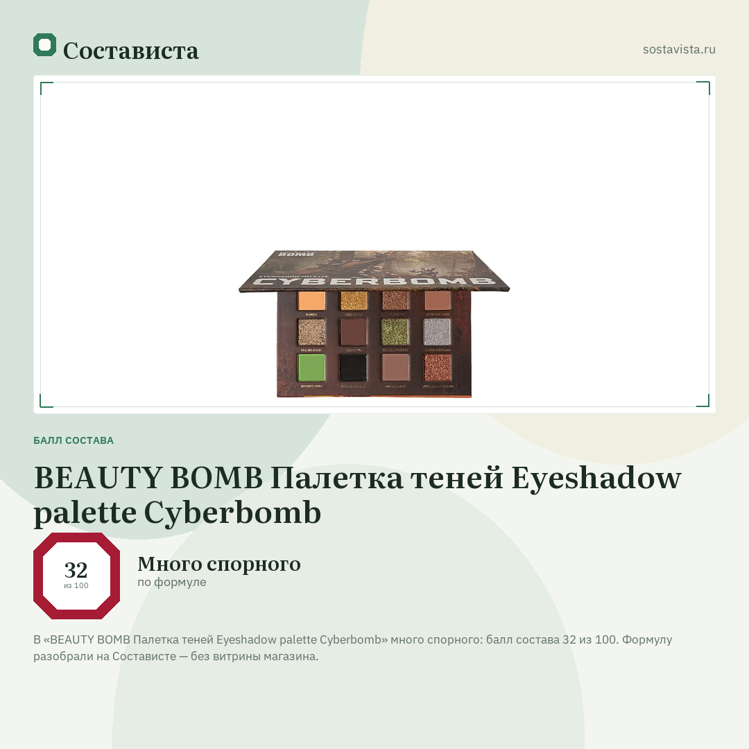 BEAUTY BOMB Палетка теней Eyeshadow palette Cyberbomb: балл состава 32 из 100 — Состависта