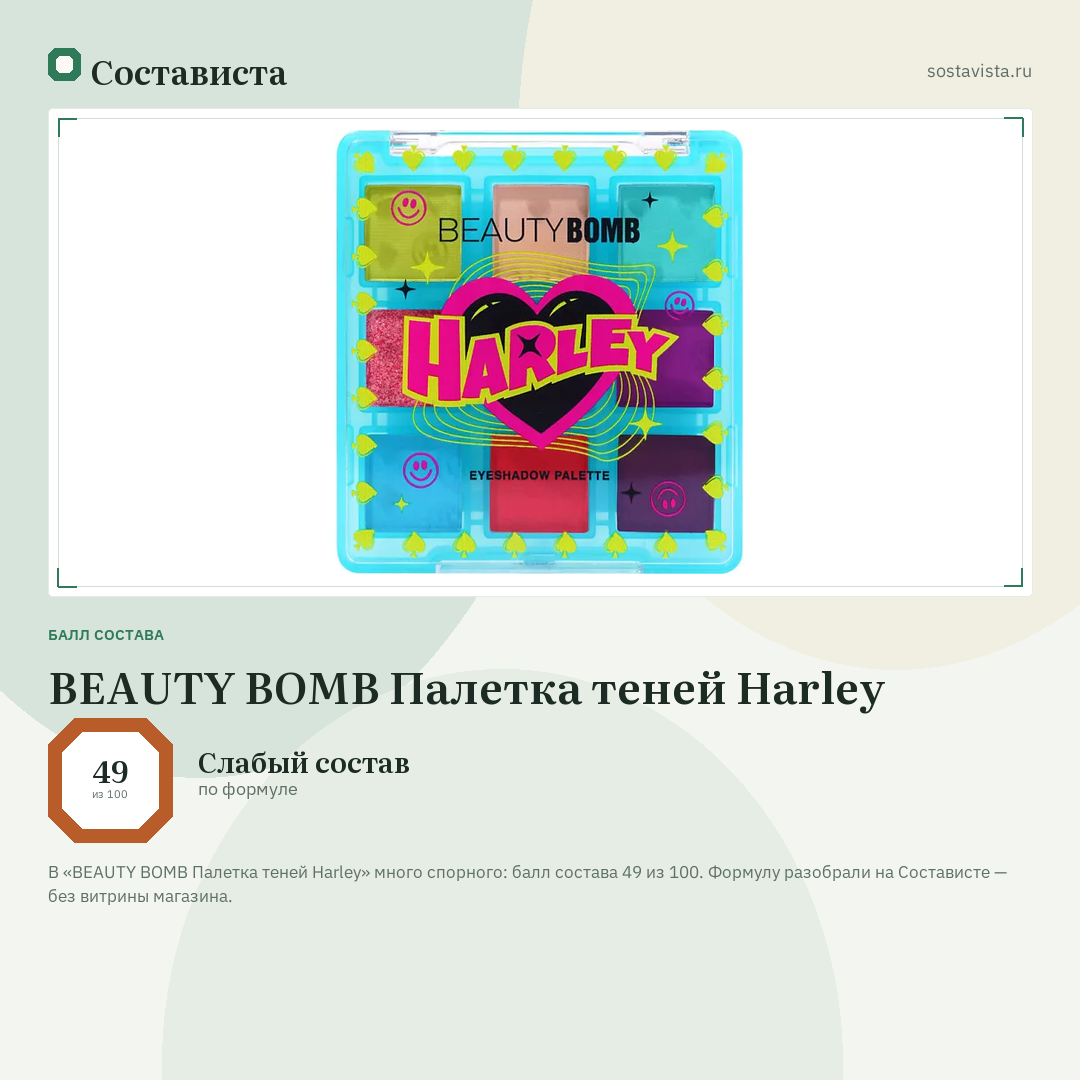 BEAUTY BOMB Палетка теней Harley: балл состава 49 из 100 — Состависта