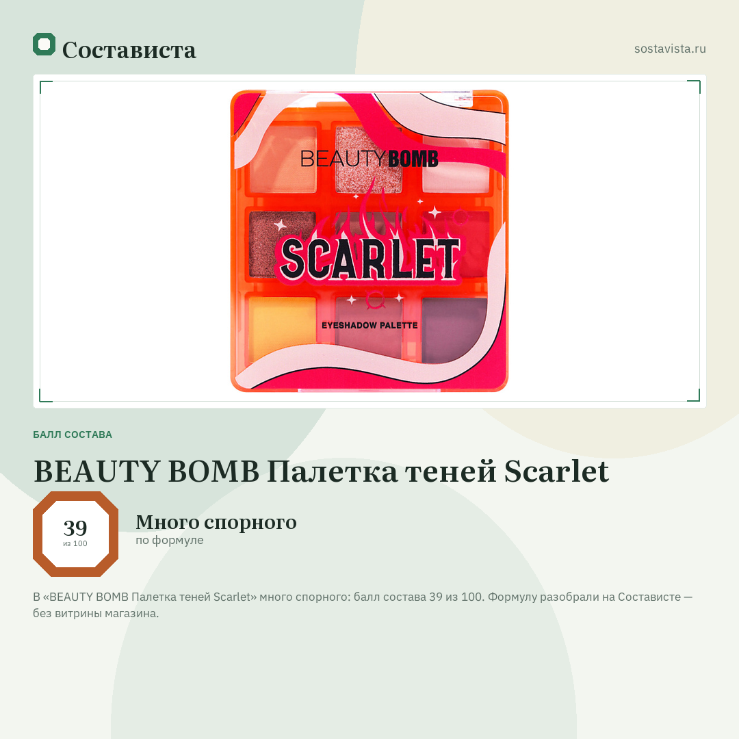 BEAUTY BOMB Палетка теней Scarlet: балл состава 39 из 100 — Состависта