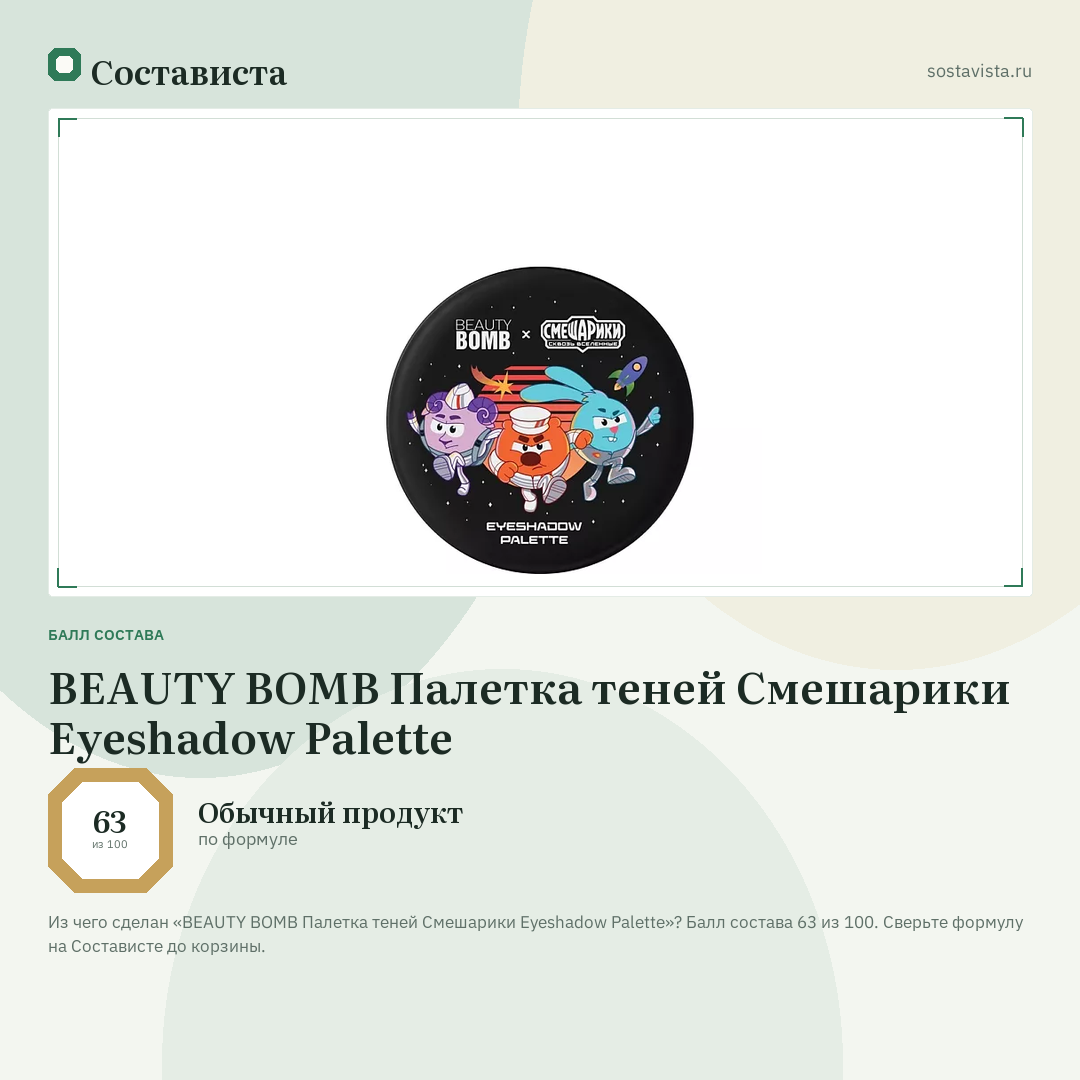 BEAUTY BOMB Палетка теней Смешарики Eyeshadow Palette: балл состава 63 из 100 — Состависта