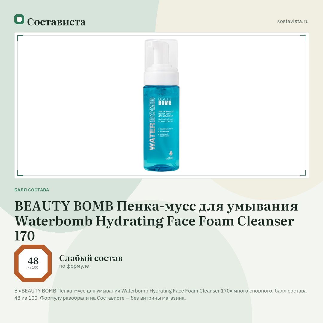 BEAUTY BOMB Пенка-мусс для умывания Waterbomb Hydrating Face Foam Cleanser 170: балл состава 48 из 100 — Состависта
