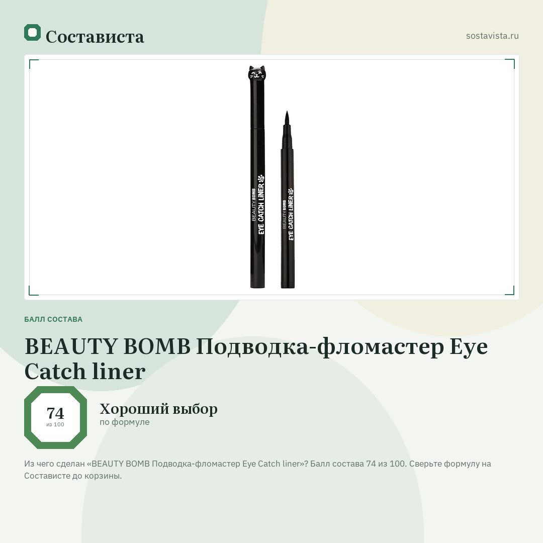 BEAUTY BOMB Подводка-фломастер Eye Catch liner: балл состава 74 из 100 — Состависта