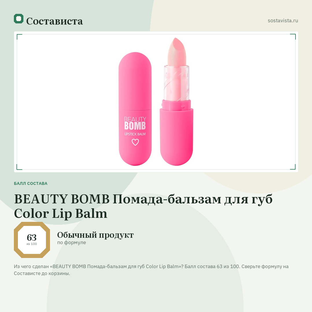 BEAUTY BOMB Помада-бальзам для губ Color Lip Balm: балл состава 63 из 100 — Состависта