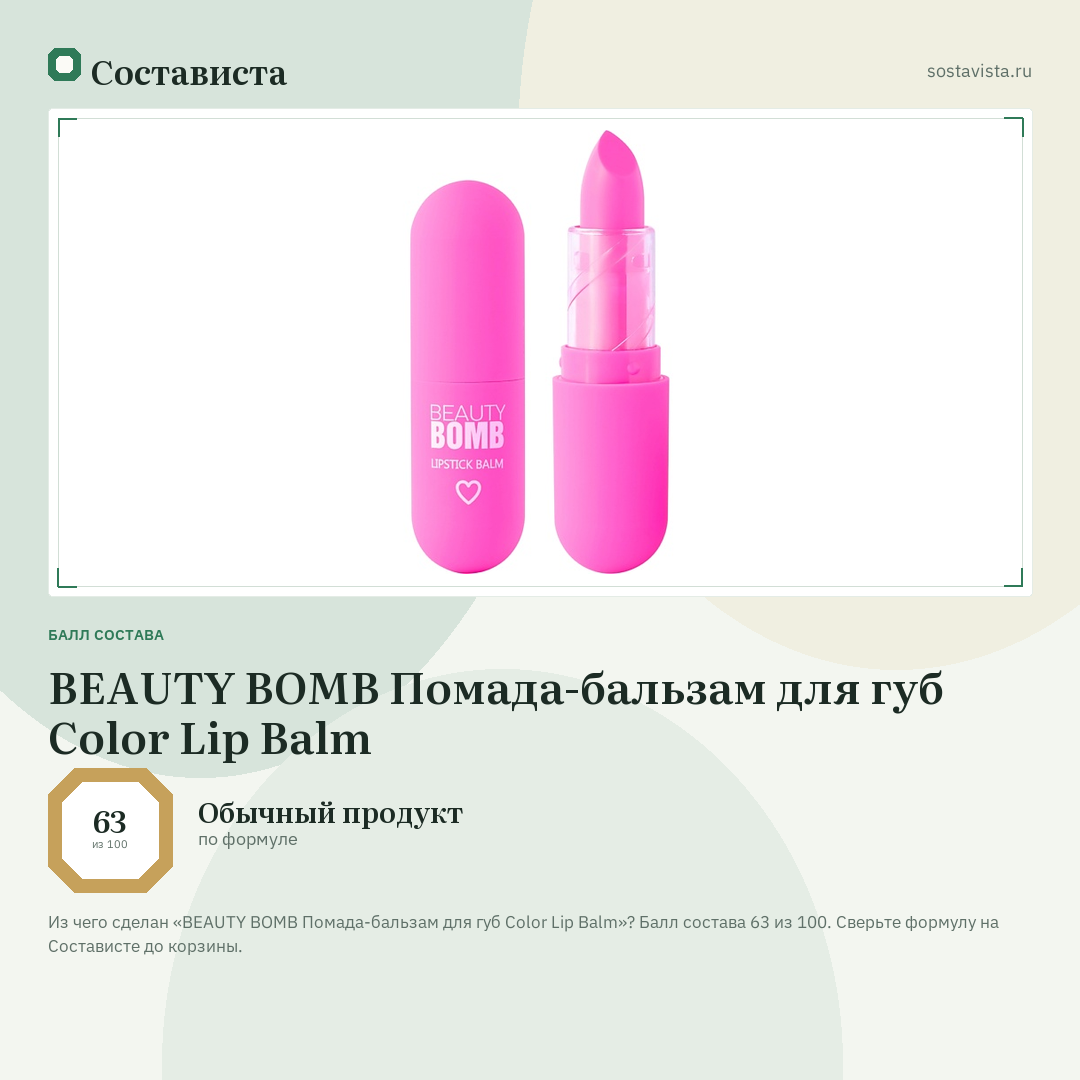 BEAUTY BOMB Помада-бальзам для губ Color Lip Balm: балл состава 63 из 100 — Состависта