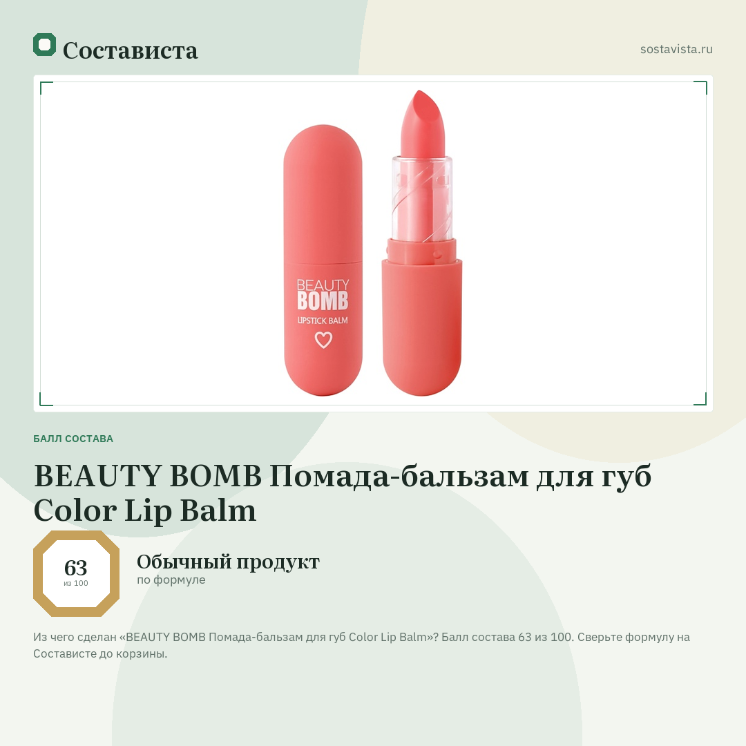 BEAUTY BOMB Помада-бальзам для губ Color Lip Balm: балл состава 63 из 100 — Состависта