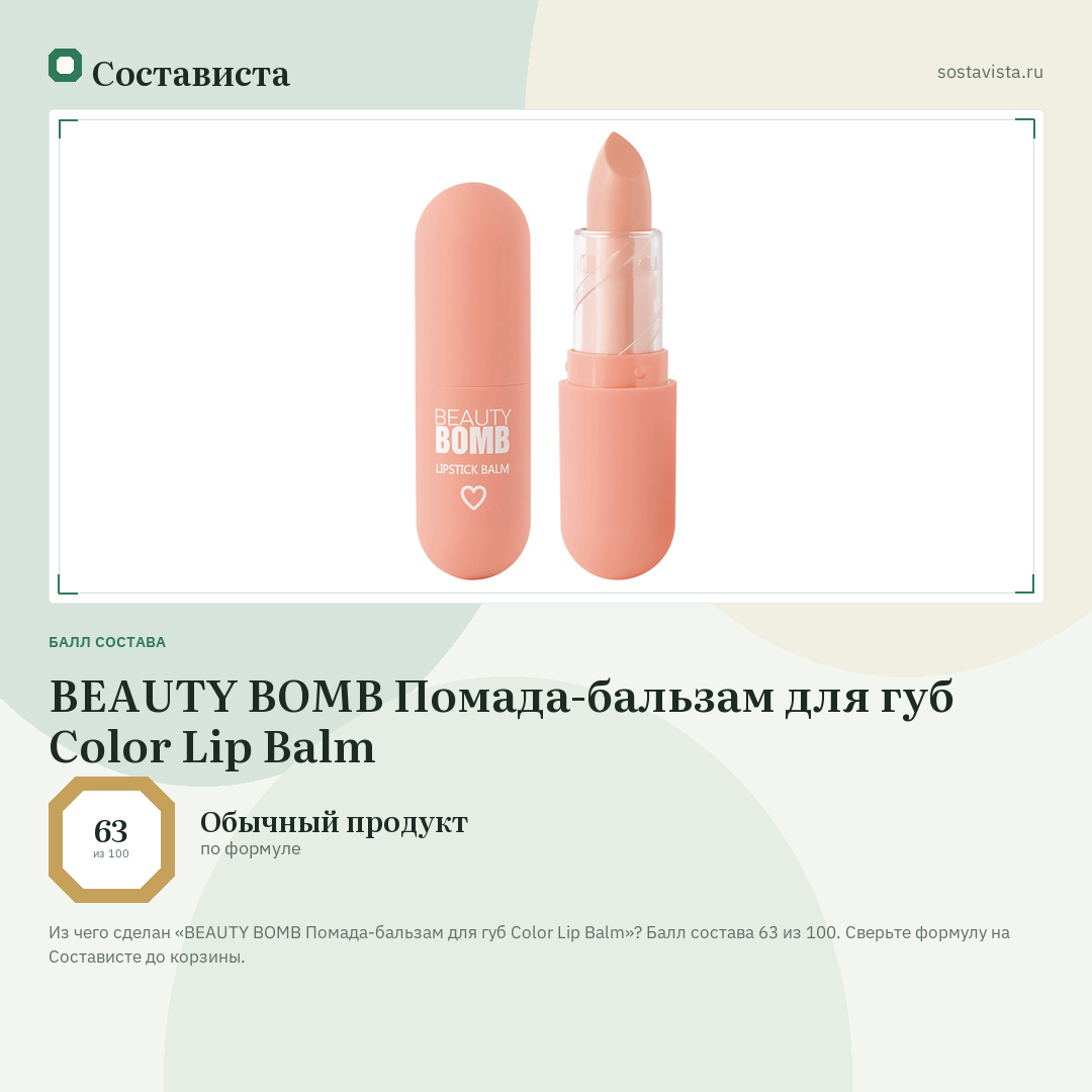 BEAUTY BOMB Помада-бальзам для губ Color Lip Balm: балл состава 63 из 100 — Состависта