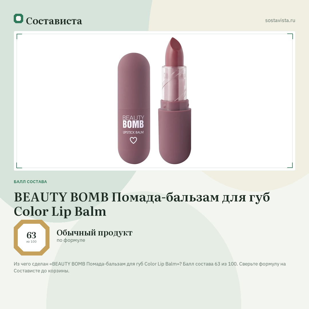 BEAUTY BOMB Помада-бальзам для губ Color Lip Balm: балл состава 63 из 100 — Состависта