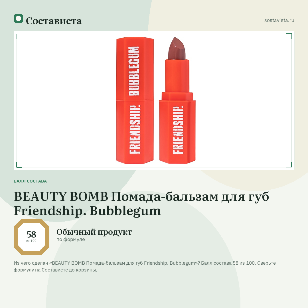 BEAUTY BOMB Помада-бальзам для губ Friendship. Bubblegum: балл состава 58 из 100 — Состависта