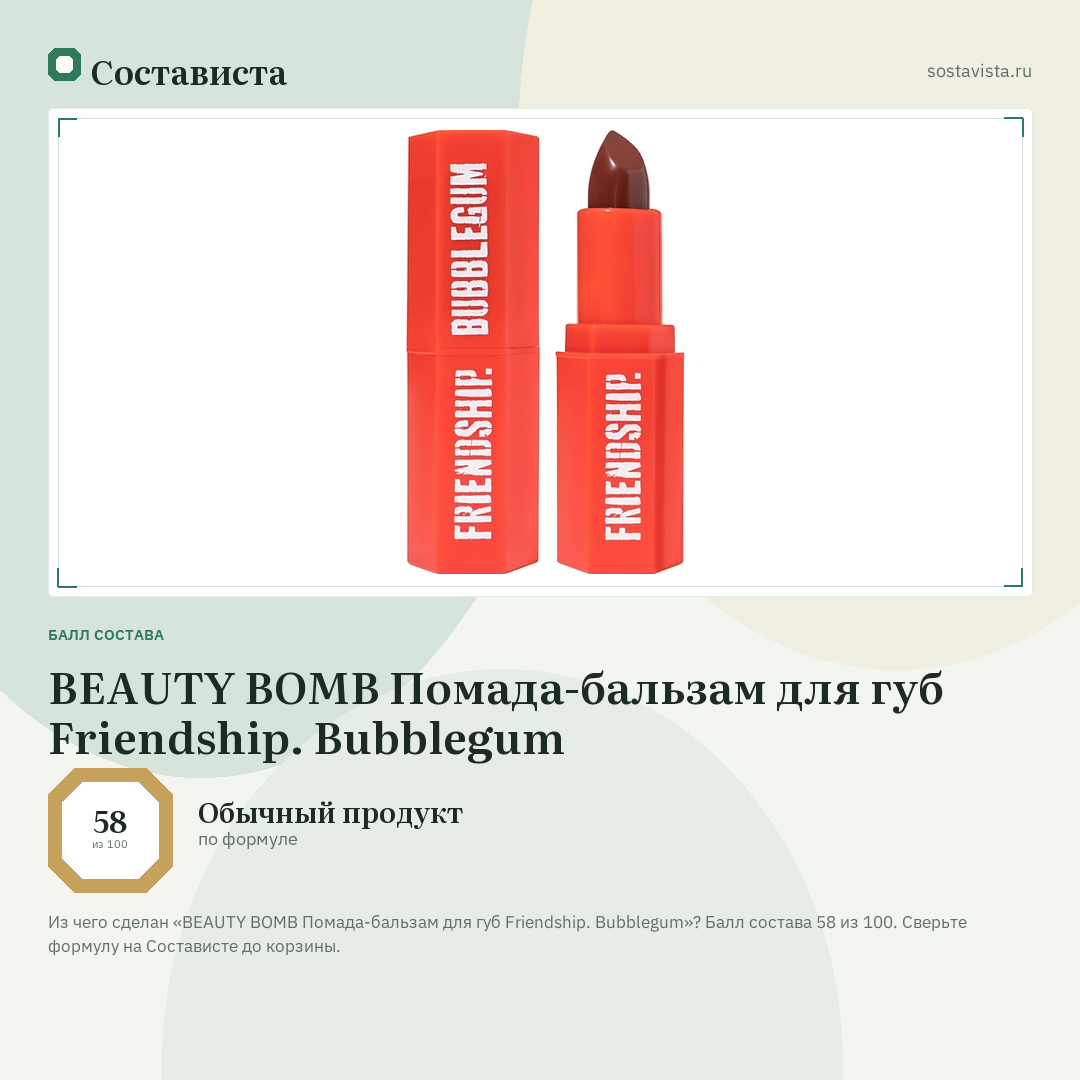 BEAUTY BOMB Помада-бальзам для губ Friendship. Bubblegum: балл состава 58 из 100 — Состависта