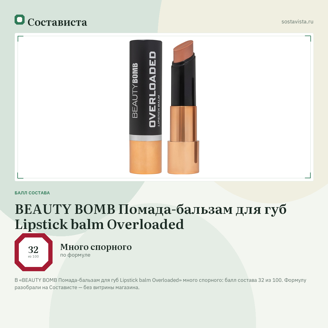 BEAUTY BOMB Помада-бальзам для губ Lipstick balm Overloaded: балл состава 32 из 100 — Состависта