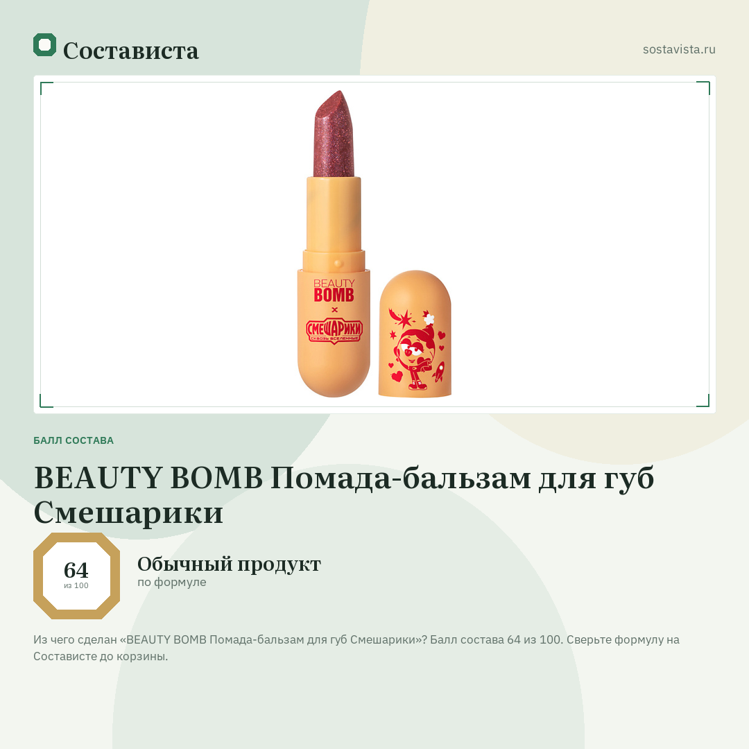 BEAUTY BOMB Помада-бальзам для губ Смешарики: балл состава 64 из 100 — Состависта