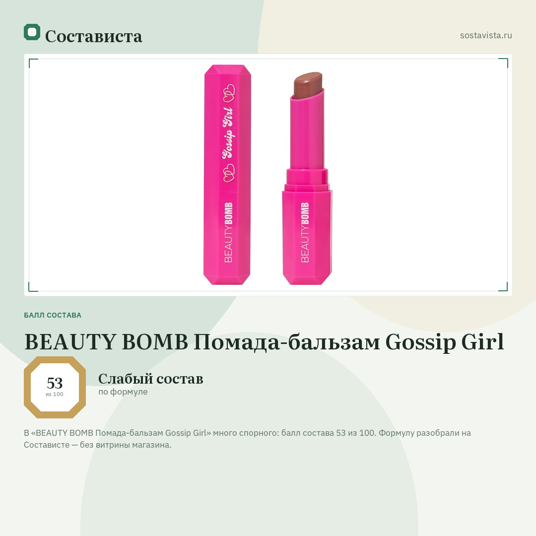 BEAUTY BOMB Помада-бальзам Gossip Girl: балл состава 53 из 100 — Состависта