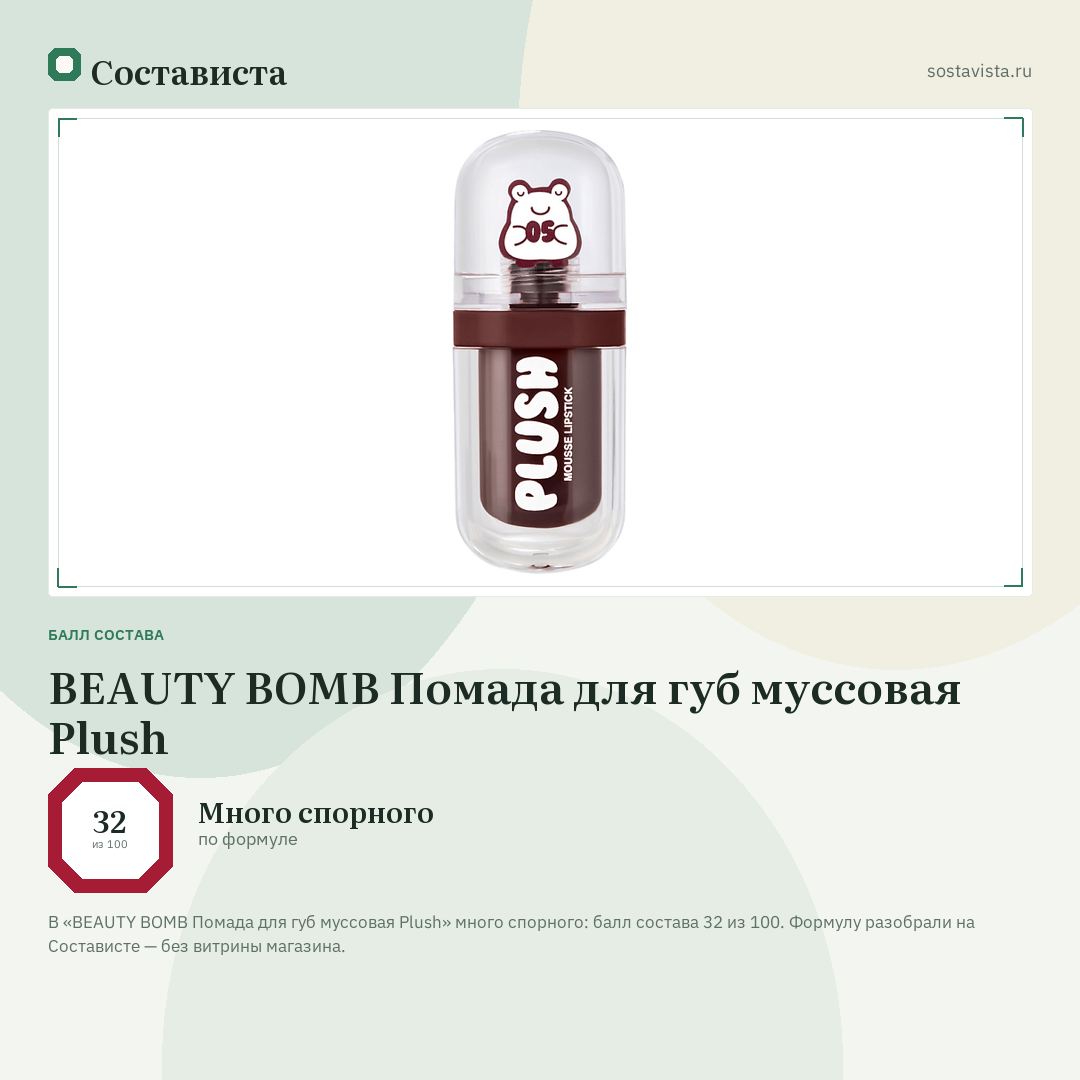 BEAUTY BOMB Помада для губ муссовая Plush: балл состава 32 из 100 — Состависта