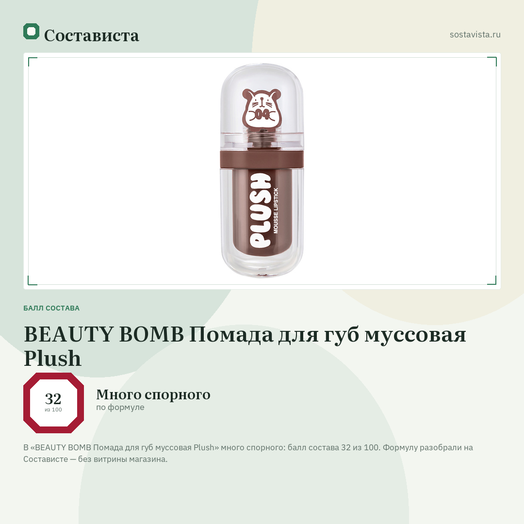 BEAUTY BOMB Помада для губ муссовая Plush: балл состава 32 из 100 — Состависта