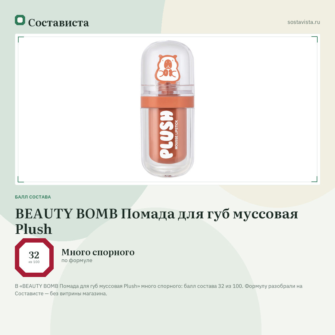 BEAUTY BOMB Помада для губ муссовая Plush: балл состава 32 из 100 — Состависта
