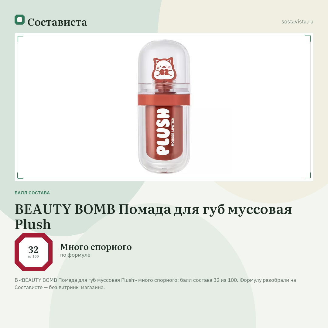 BEAUTY BOMB Помада для губ муссовая Plush: балл состава 32 из 100 — Состависта