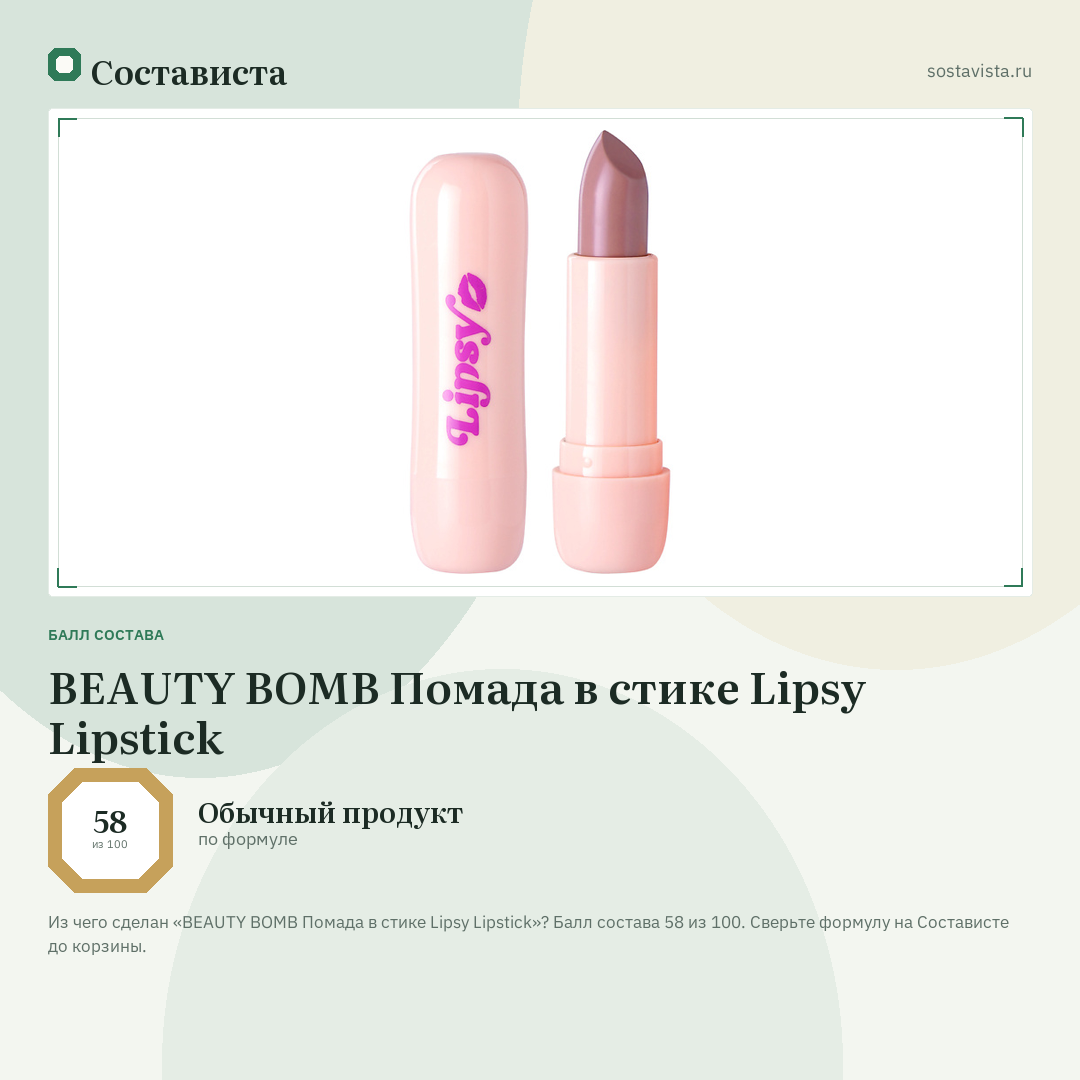 BEAUTY BOMB Помада в стике Lipsy Lipstick: балл состава 58 из 100 — Состависта