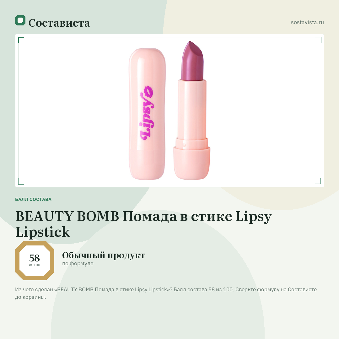BEAUTY BOMB Помада в стике Lipsy Lipstick: балл состава 58 из 100 — Состависта