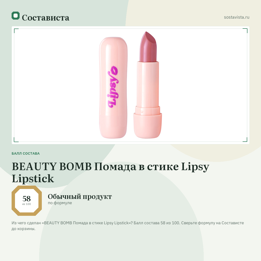 BEAUTY BOMB Помада в стике Lipsy Lipstick: балл состава 58 из 100 — Состависта