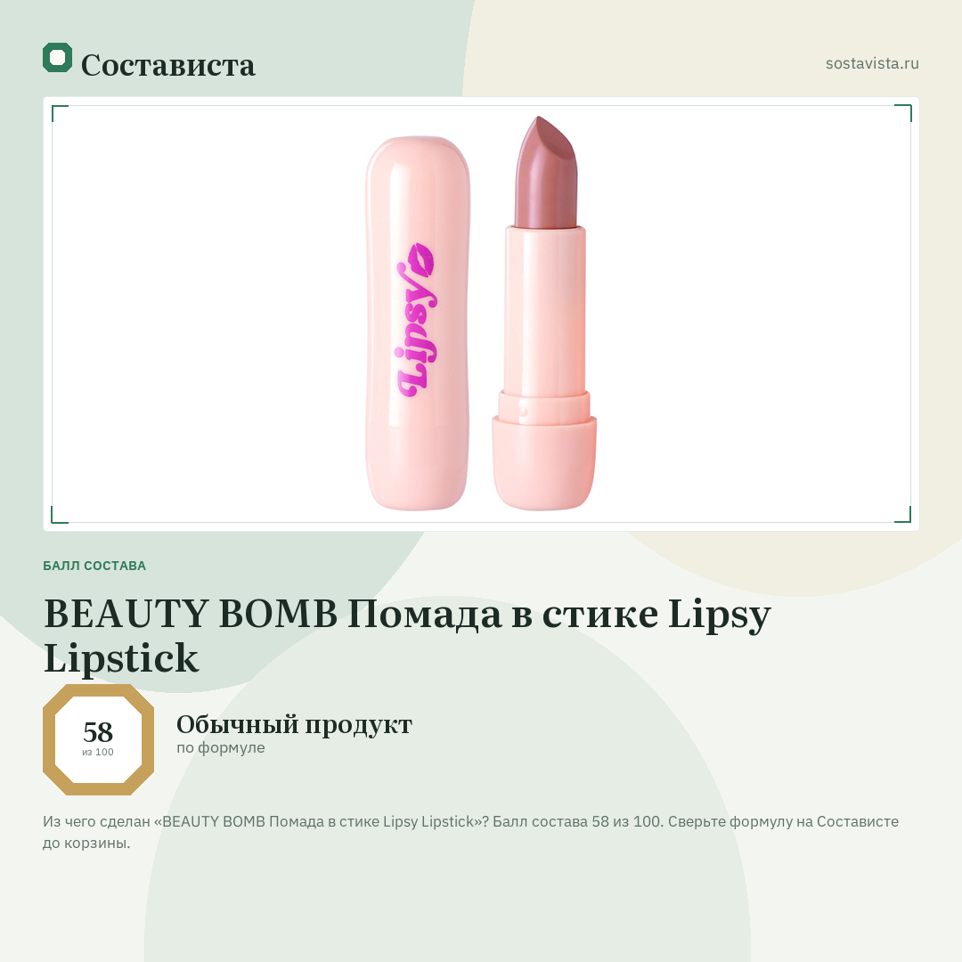 BEAUTY BOMB Помада в стике Lipsy Lipstick: балл состава 58 из 100 — Состависта