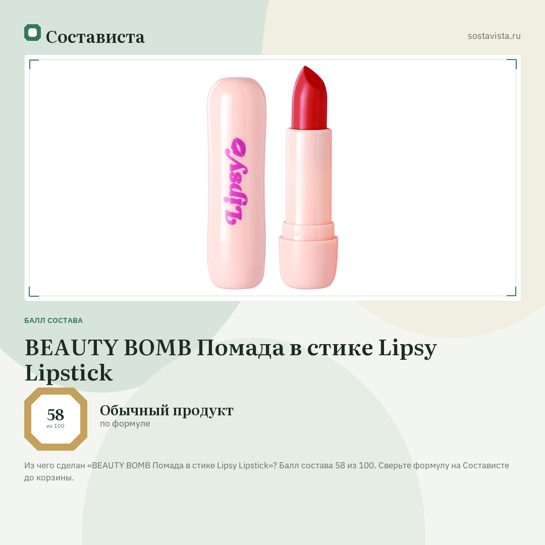 BEAUTY BOMB Помада в стике Lipsy Lipstick: балл состава 58 из 100 — Состависта