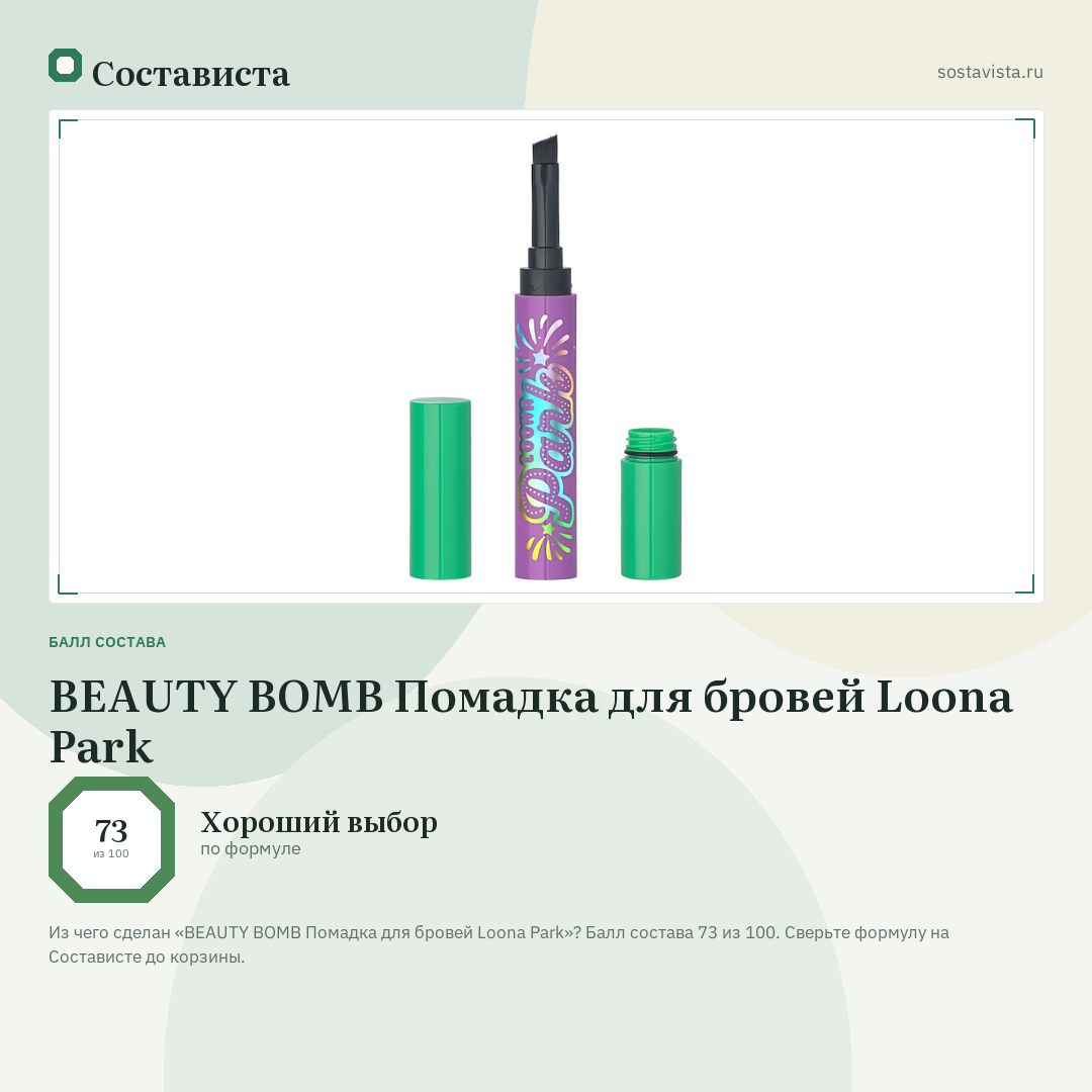 BEAUTY BOMB Помадка для бровей Loona Park: балл состава 73 из 100 — Состависта