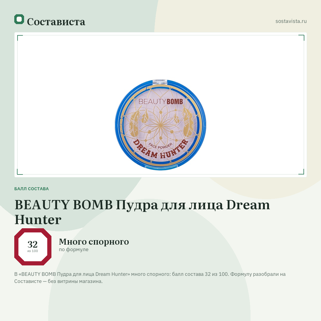 BEAUTY BOMB Пудра для лица Dream Hunter: балл состава 32 из 100 — Состависта