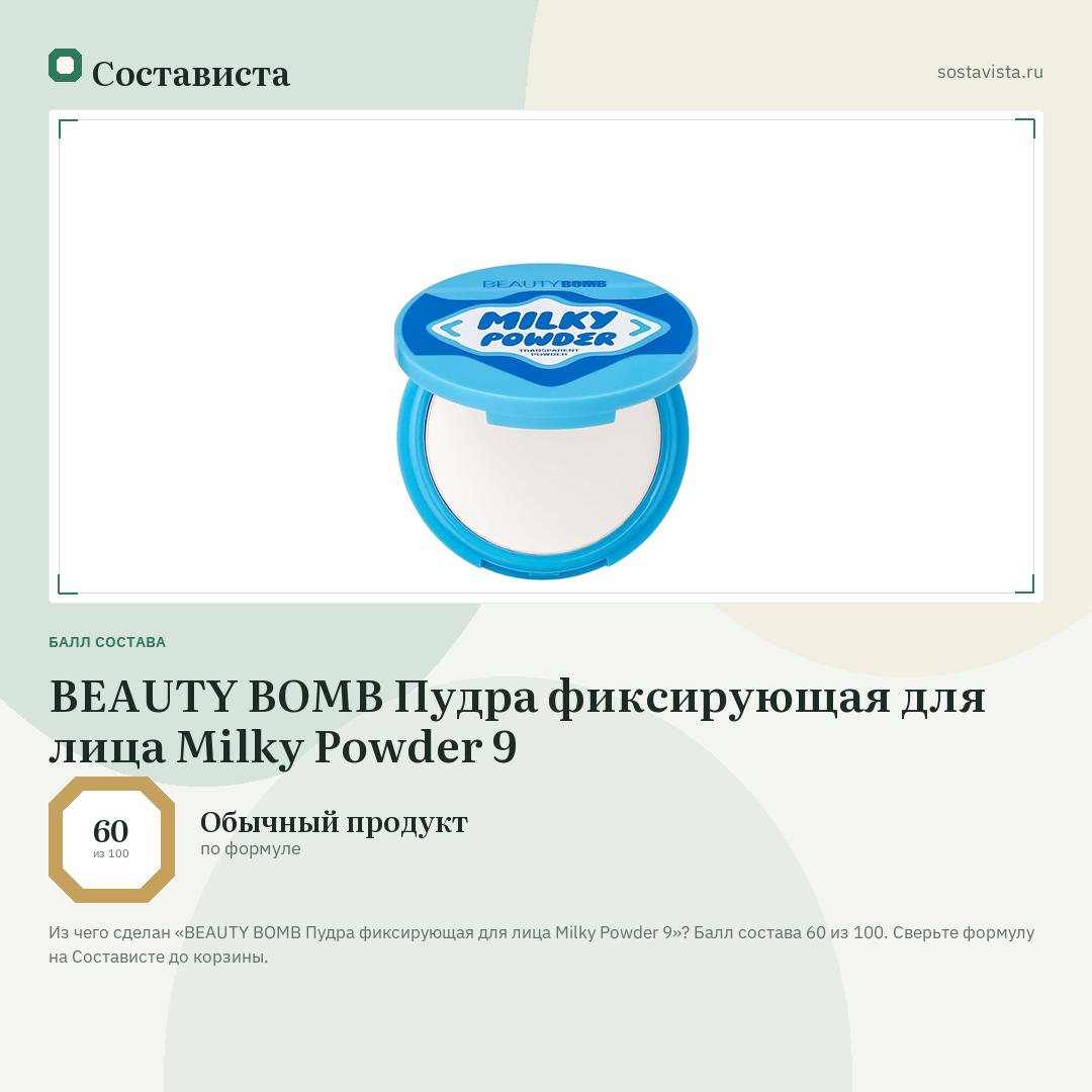 BEAUTY BOMB Пудра фиксирующая для лица Milky Powder 9: балл состава 60 из 100 — Состависта