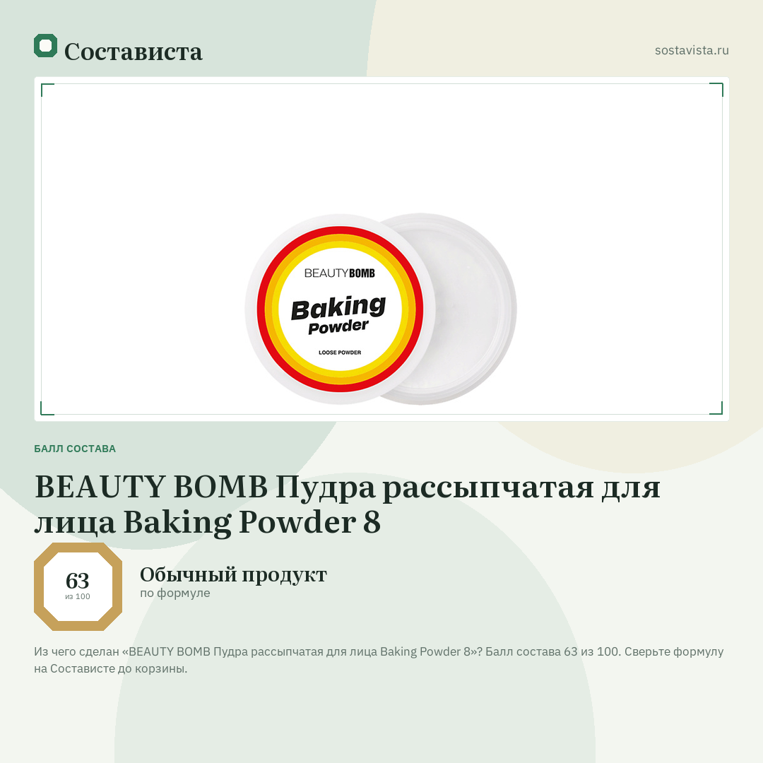 BEAUTY BOMB Пудра рассыпчатая для лица Baking Powder 8: балл состава 63 из 100 — Состависта