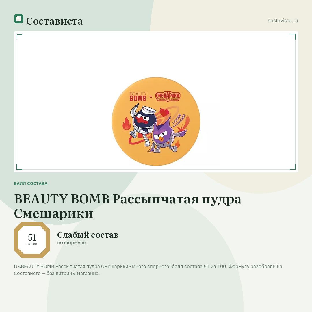 BEAUTY BOMB Рассыпчатая пудра Смешарики: балл состава 51 из 100 — Состависта