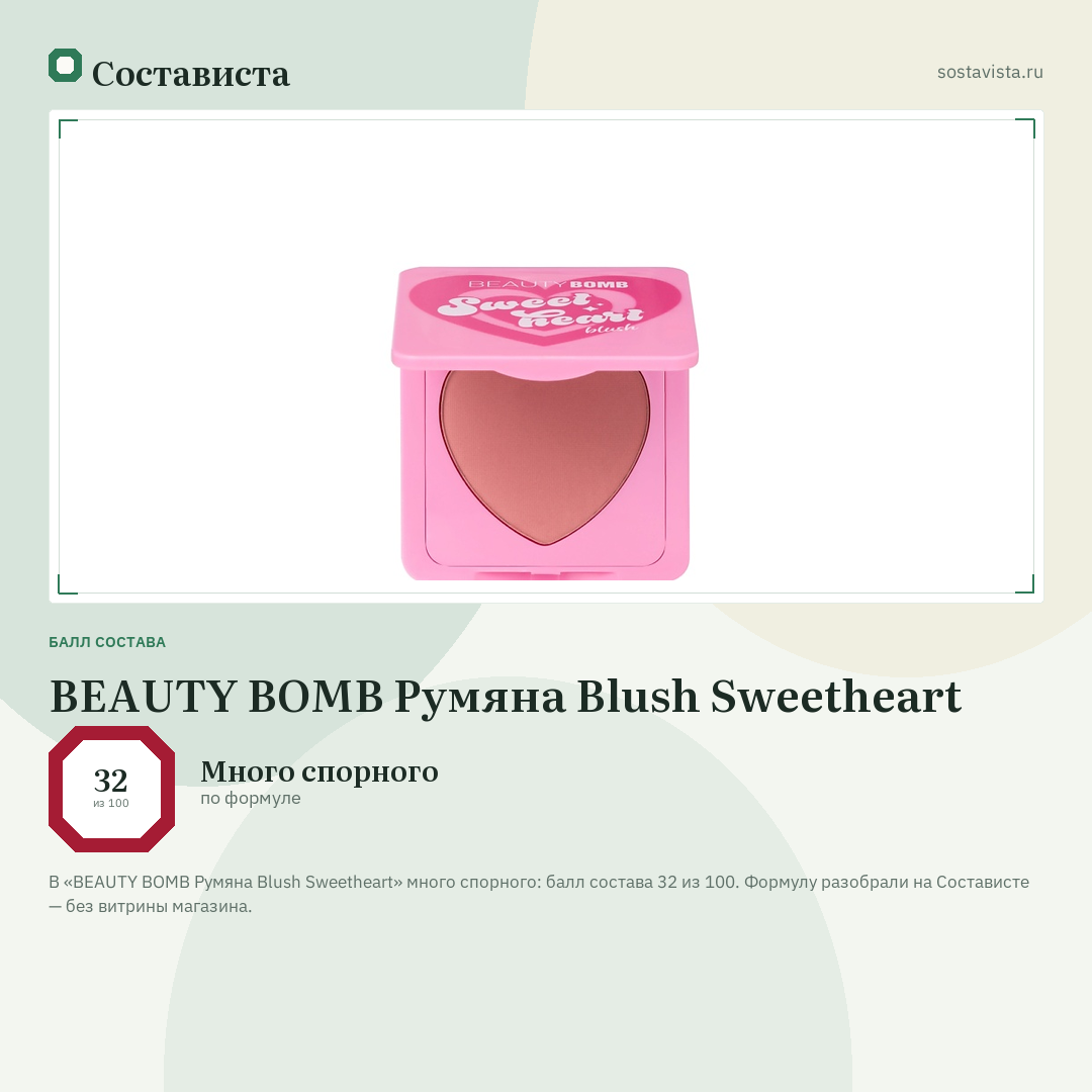 BEAUTY BOMB Румяна Blush Sweetheart: балл состава 32 из 100 — Состависта