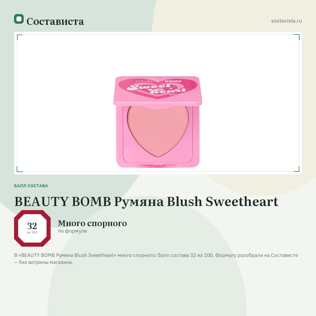 BEAUTY BOMB Румяна Blush Sweetheart: балл состава 32 из 100 — Состависта