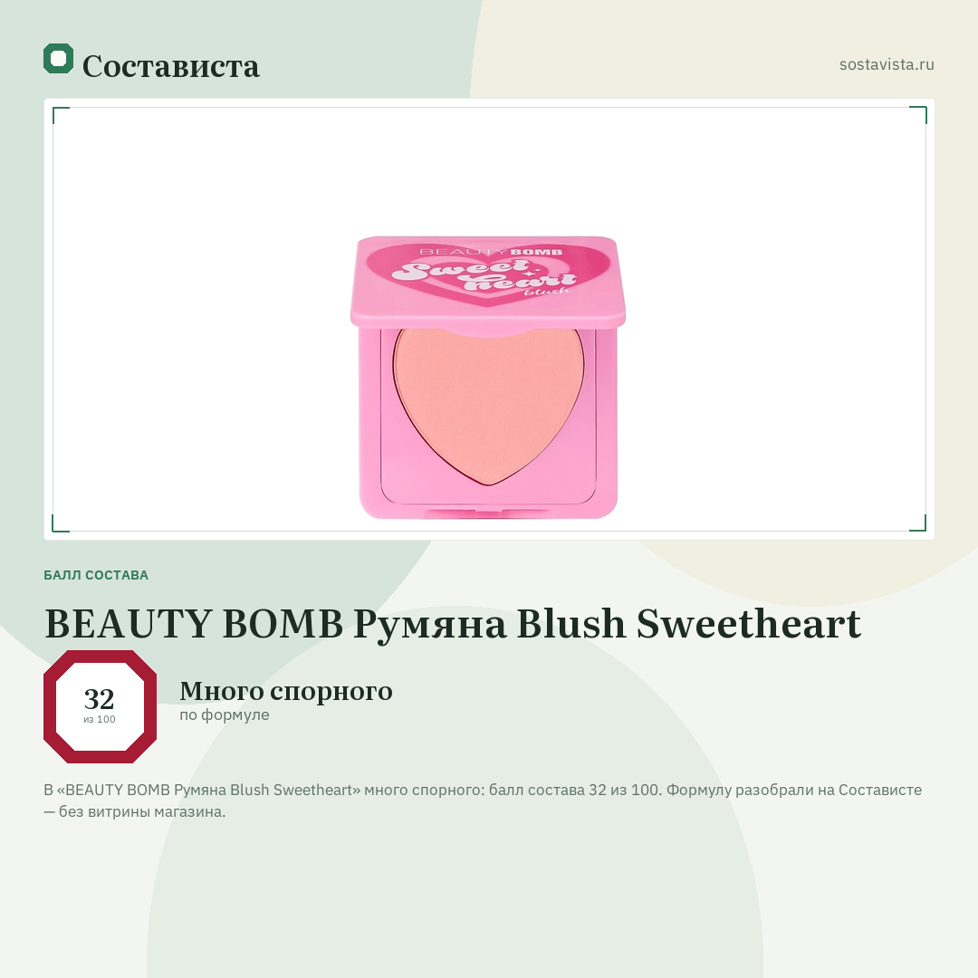BEAUTY BOMB Румяна Blush Sweetheart: балл состава 32 из 100 — Состависта