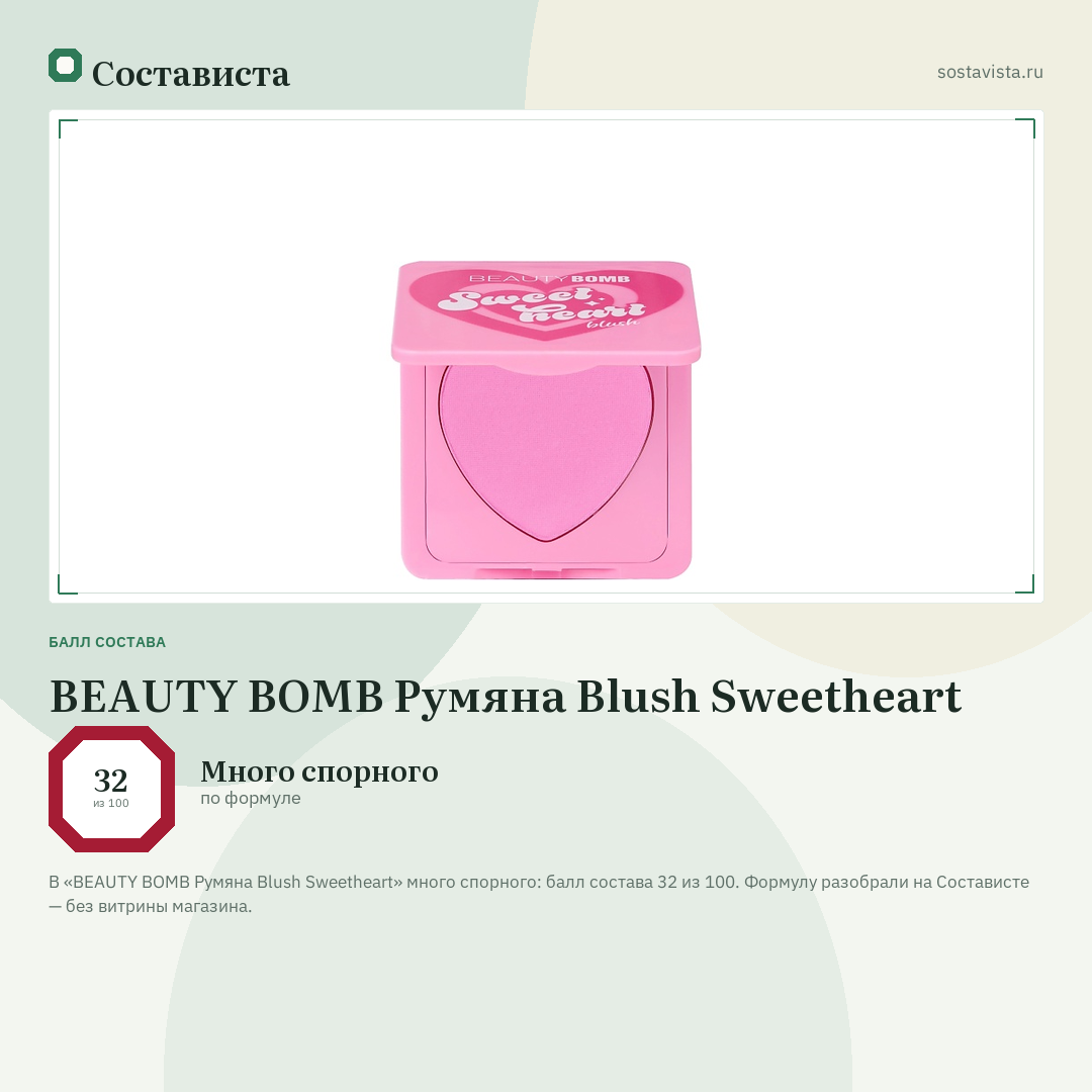 BEAUTY BOMB Румяна Blush Sweetheart: балл состава 32 из 100 — Состависта