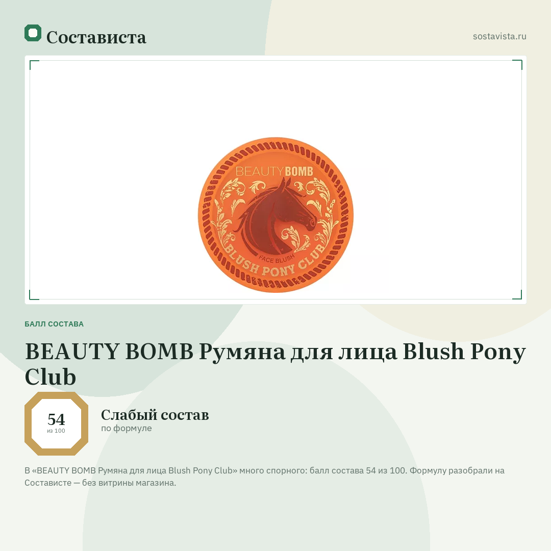 BEAUTY BOMB Румяна для лица Blush Pony Club: балл состава 54 из 100 — Состависта