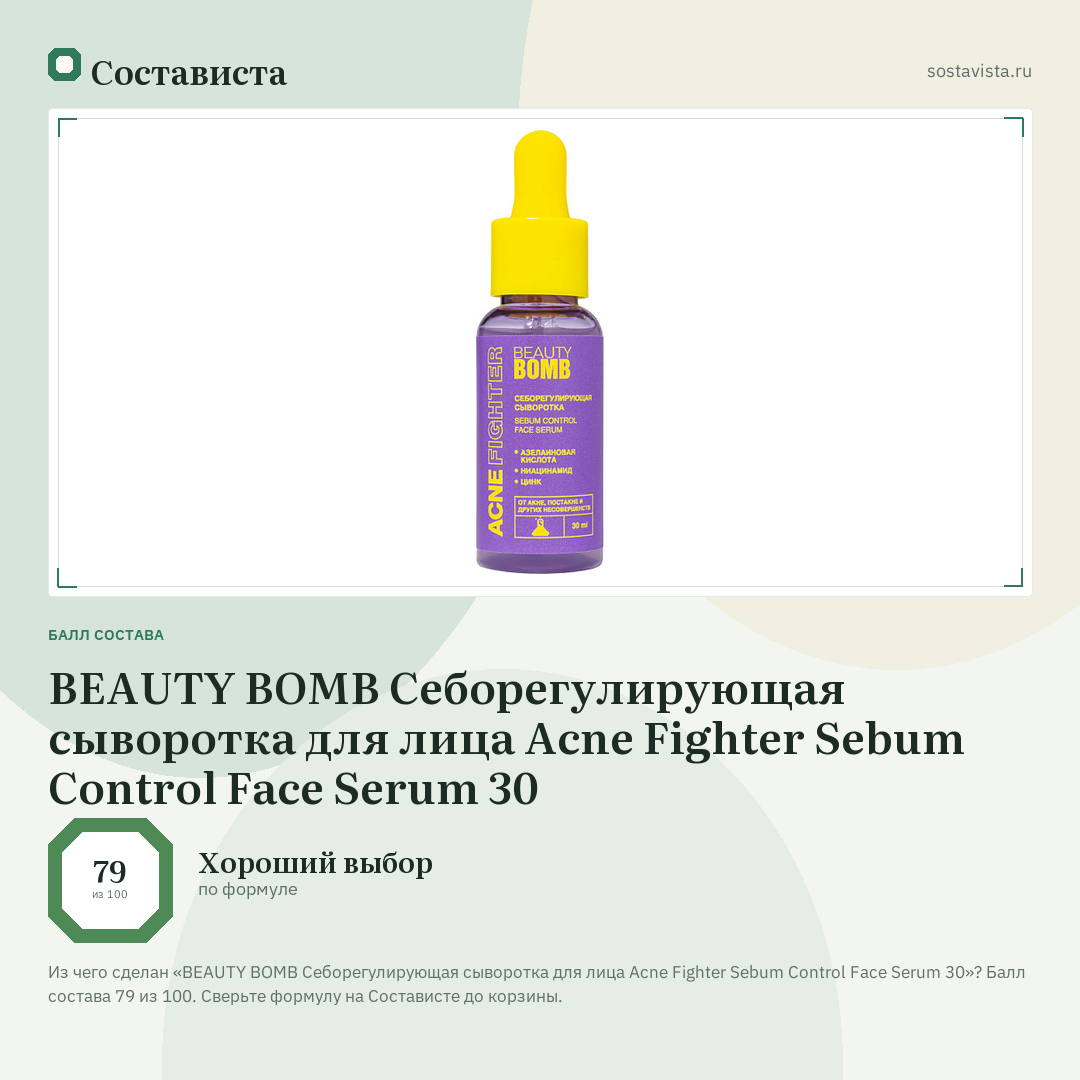 BEAUTY BOMB Себорегулирующая сыворотка для лица Acne Fighter Sebum Control Face Serum 30: балл состава 79 из 100 — Состависта