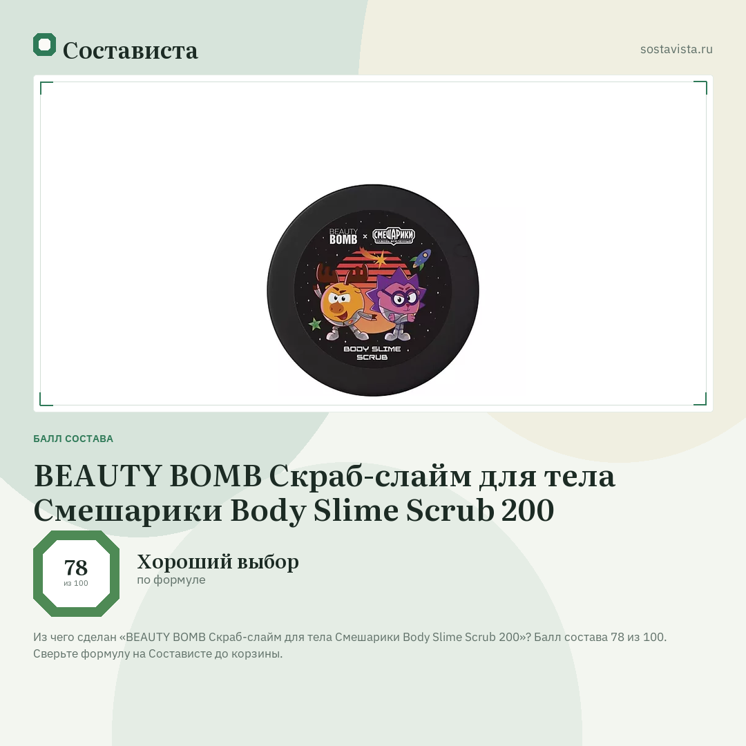 BEAUTY BOMB Скраб-слайм для тела Смешарики Body Slime Scrub 200: балл состава 78 из 100 — Состависта