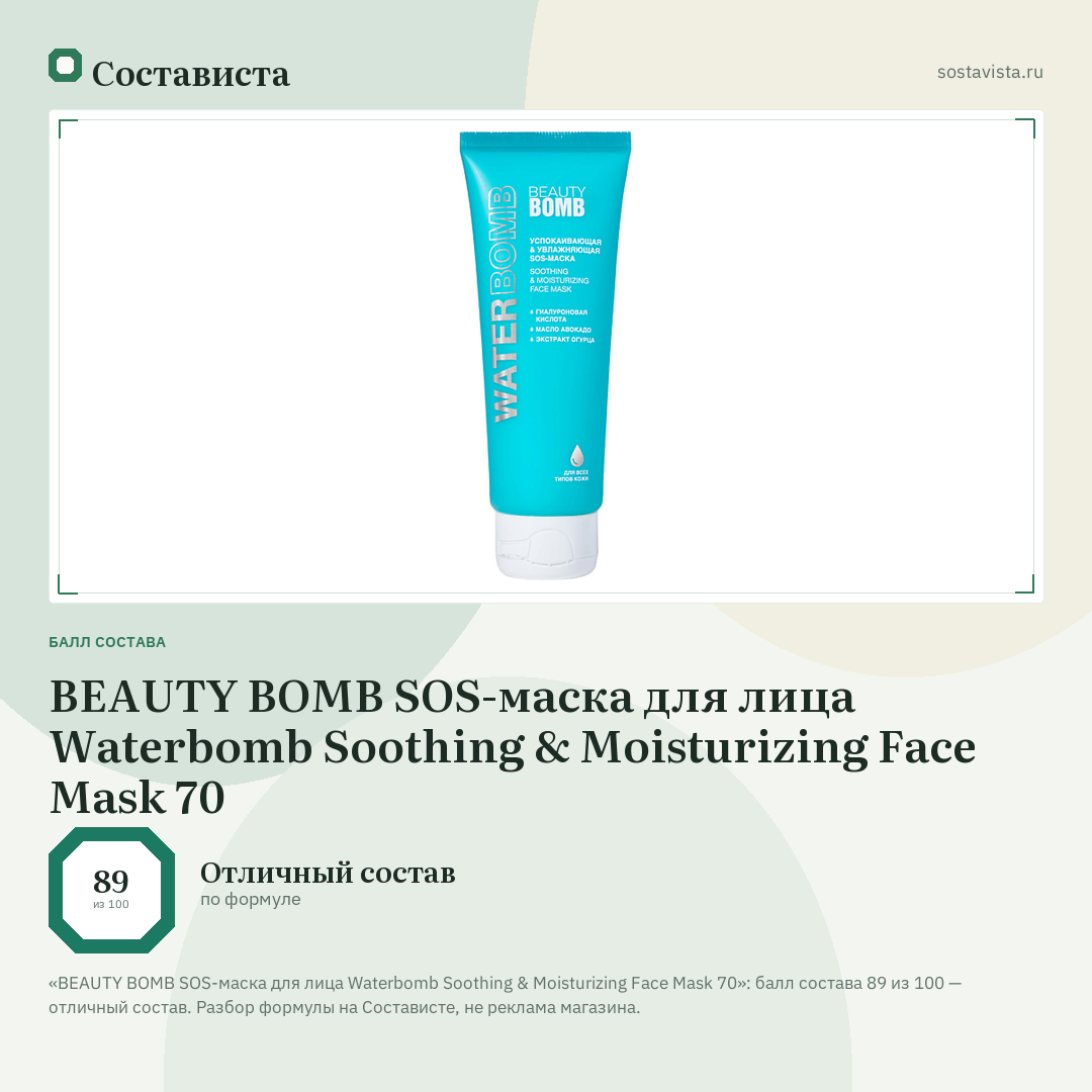 BEAUTY BOMB SOS-маска для лица Waterbomb Soothing & Moisturizing Face Mask 70: балл состава 89 из 100 — Состависта