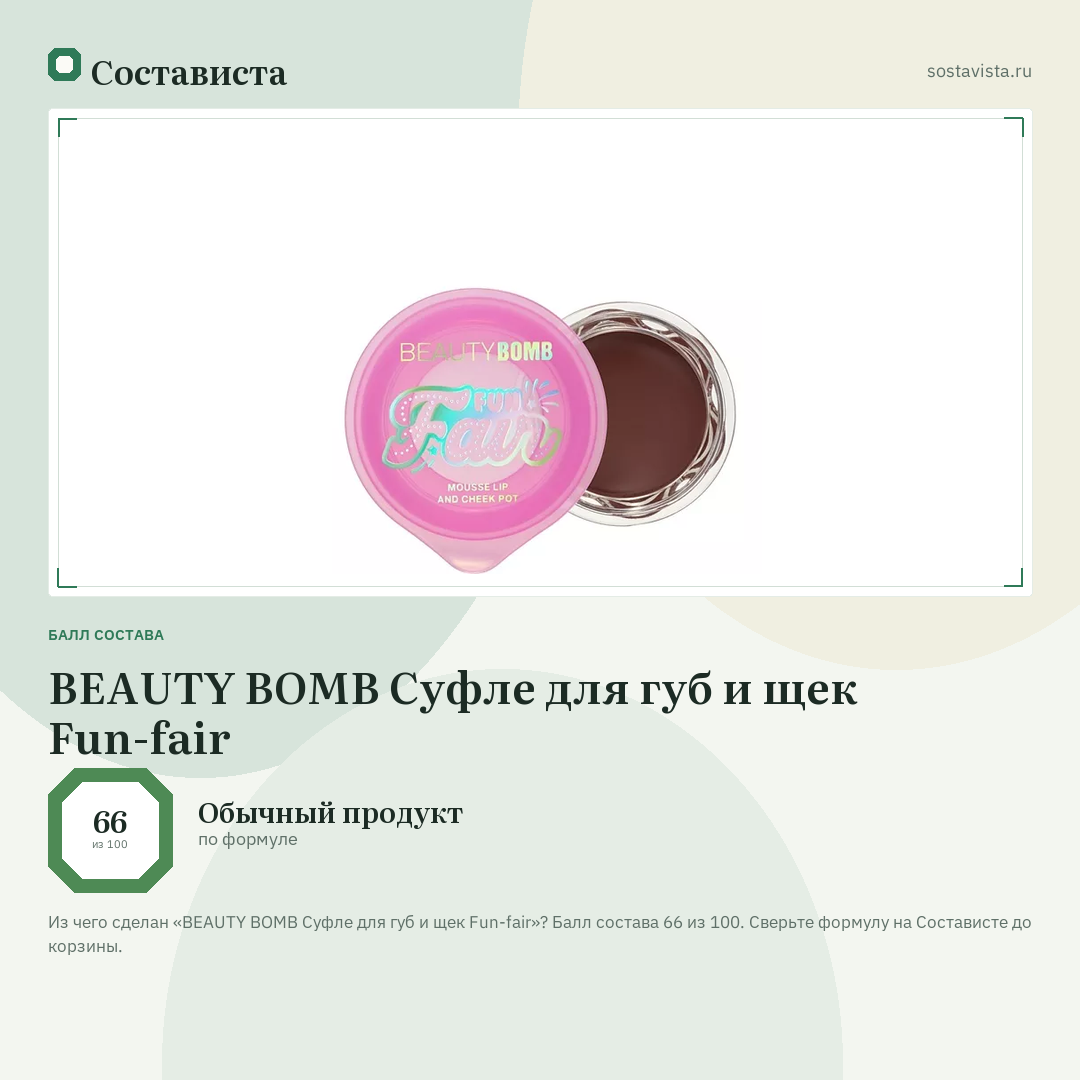 BEAUTY BOMB Суфле для губ и щек Fun-fair: балл состава 66 из 100 — Состависта