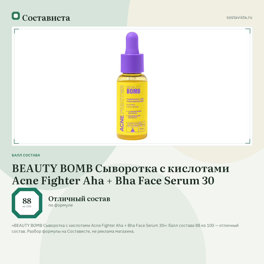 BEAUTY BOMB Сыворотка с кислотами Acne Fighter Aha + Bha Face Serum 30: балл состава 88 из 100 — Состависта