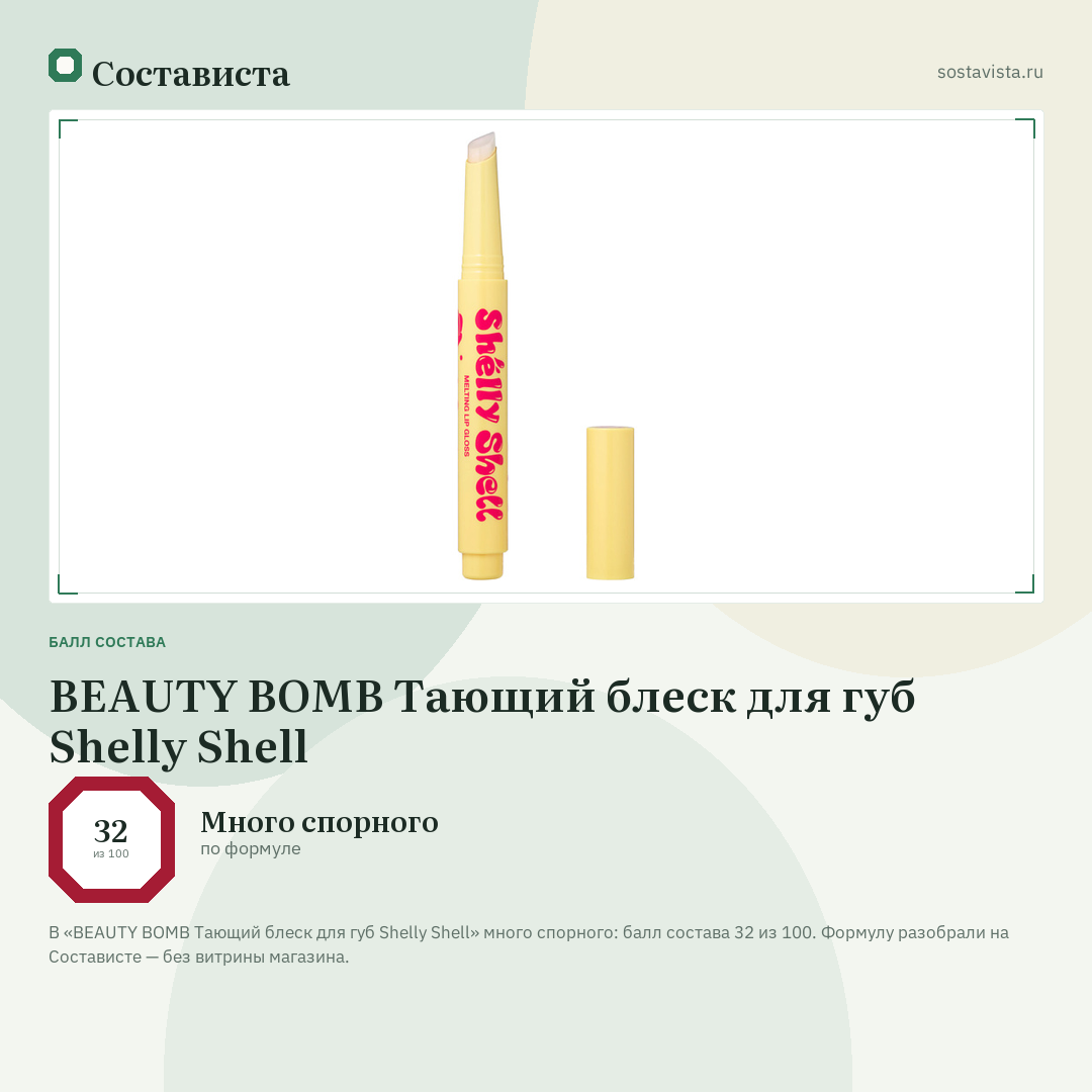 BEAUTY BOMB Тающий блеск для губ Shelly Shell: балл состава 32 из 100 — Состависта