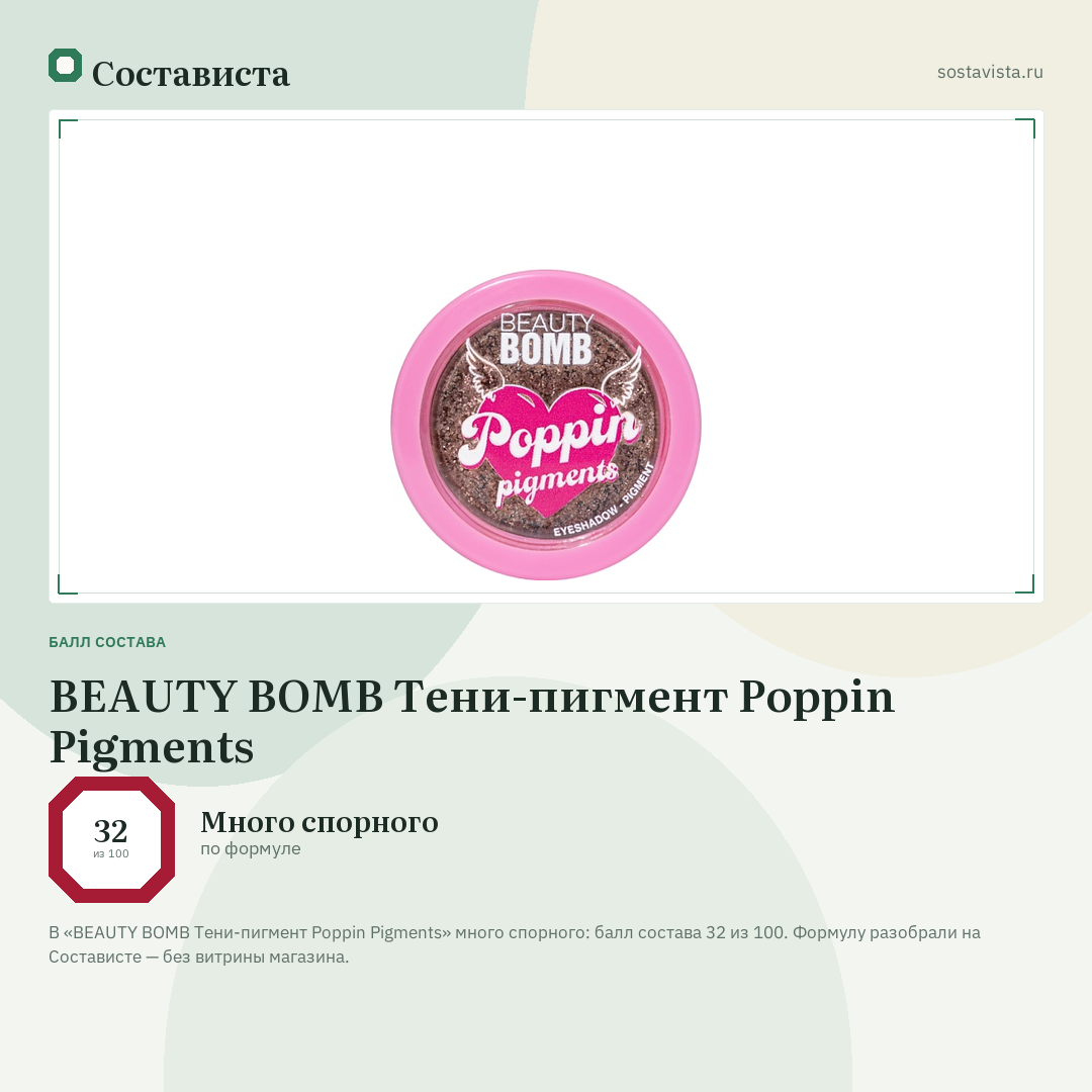 BEAUTY BOMB Тени-пигмент Poppin Pigments: балл состава 32 из 100 — Состависта