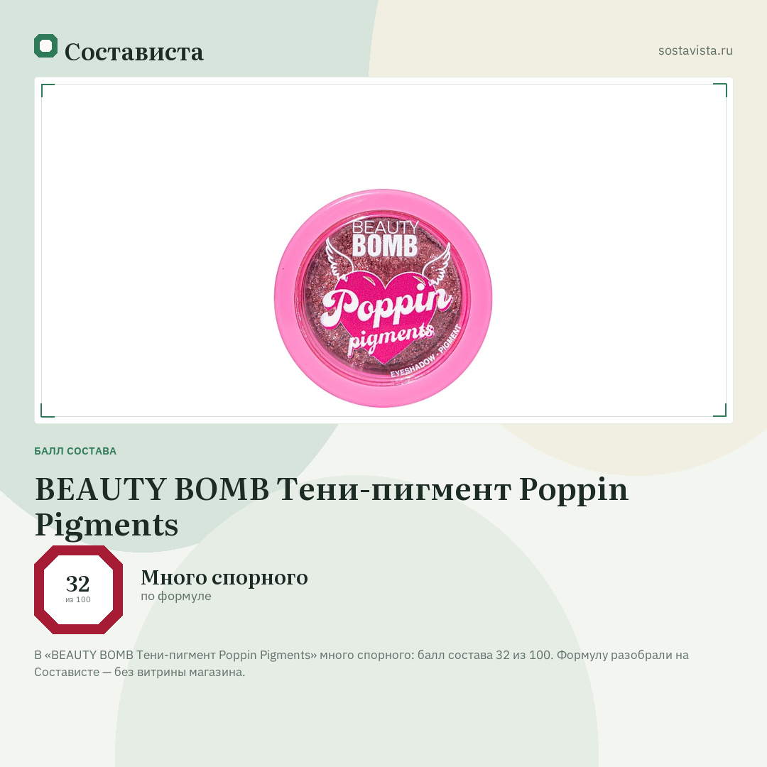 BEAUTY BOMB Тени-пигмент Poppin Pigments: балл состава 32 из 100 — Состависта