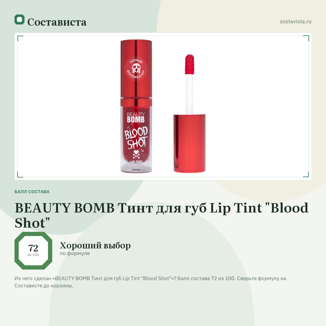 BEAUTY BOMB Тинт для губ Lip Tint "Blood Shot": балл состава 72 из 100 — Состависта