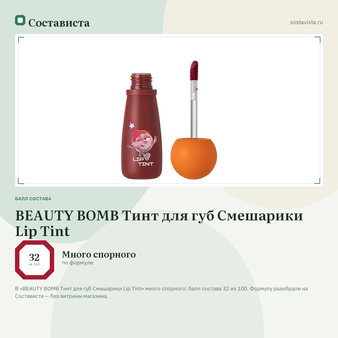 BEAUTY BOMB Тинт для губ Смешарики Lip Tint: балл состава 32 из 100 — Состависта